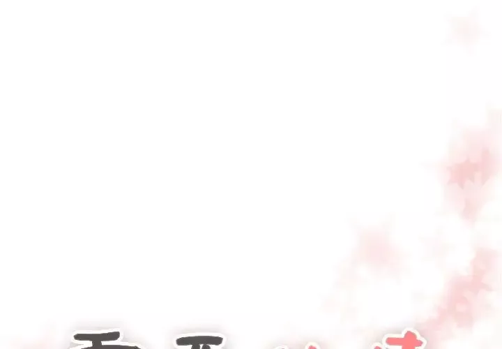 需要纯情第47章