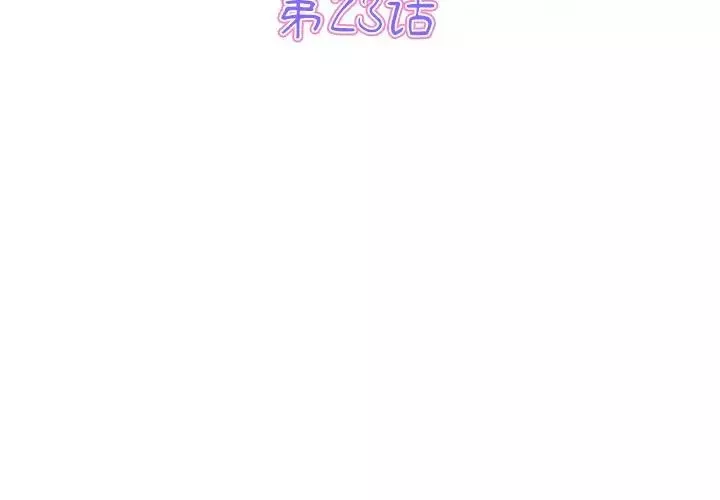 當初戀變成繼母第23話