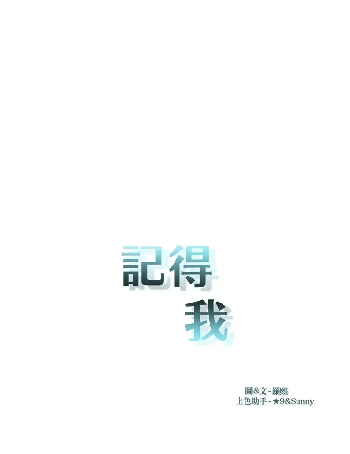 记得我第26话