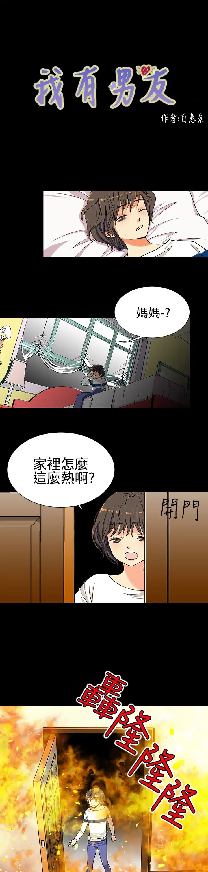 我有男友第1话