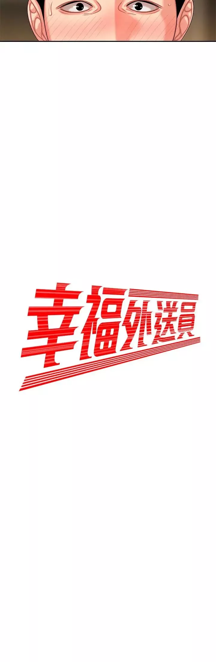 幸福外送員第5話-老闆娘溢出的蜜汁