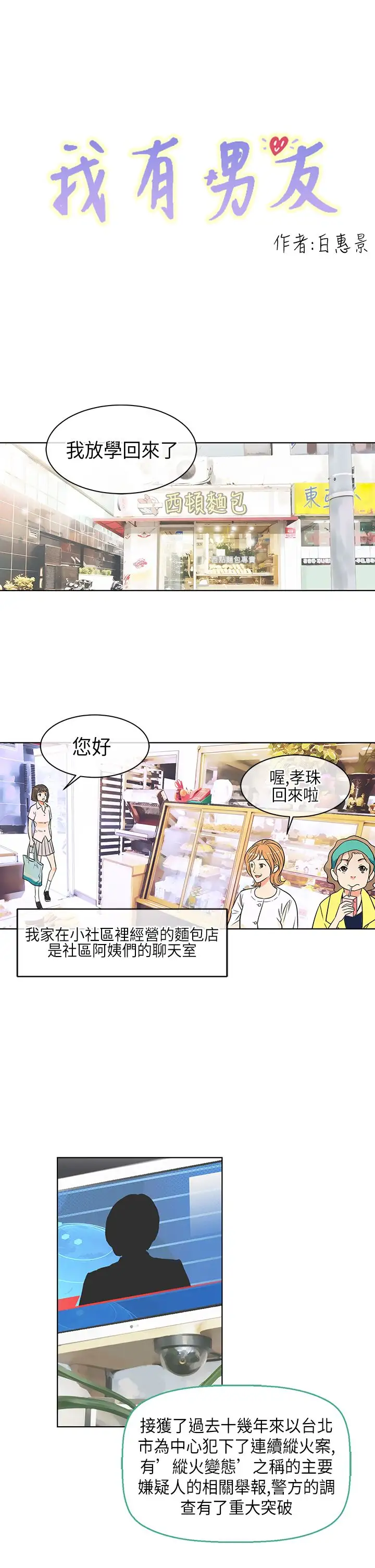 我有男友第3话