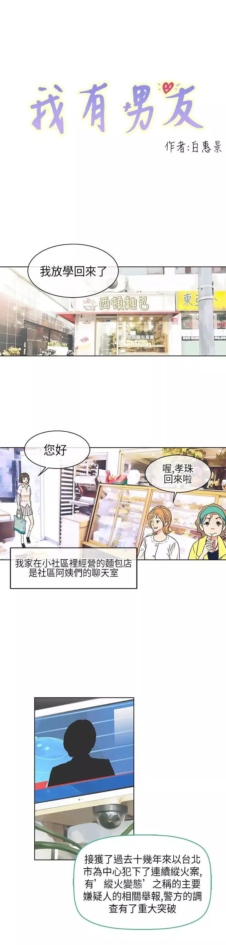我有男友第3话