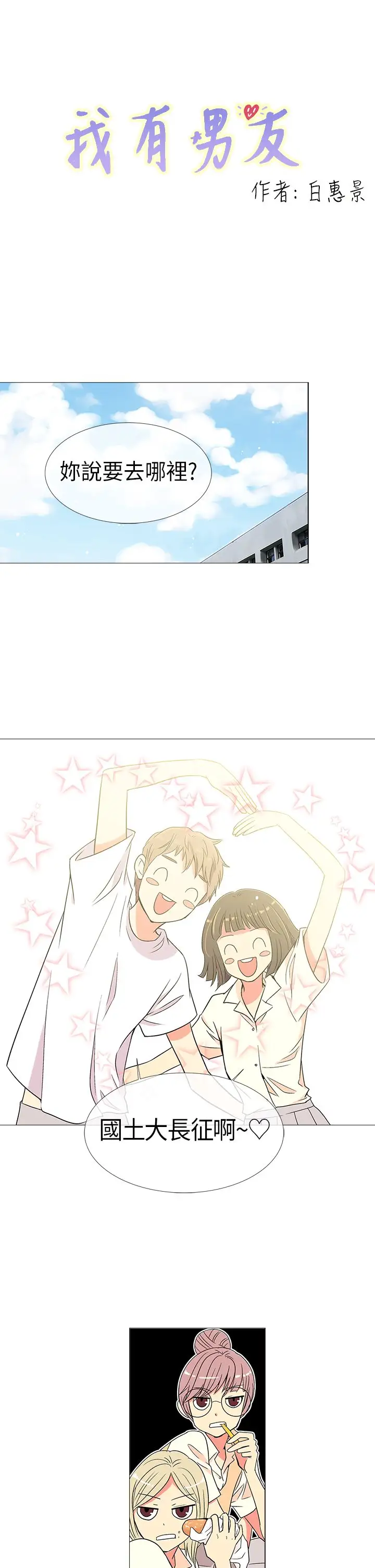 我有男友第4话
