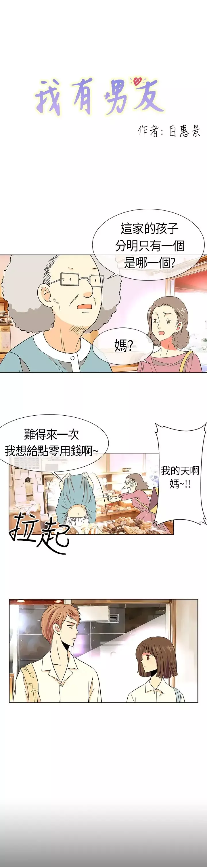我有男友第5话