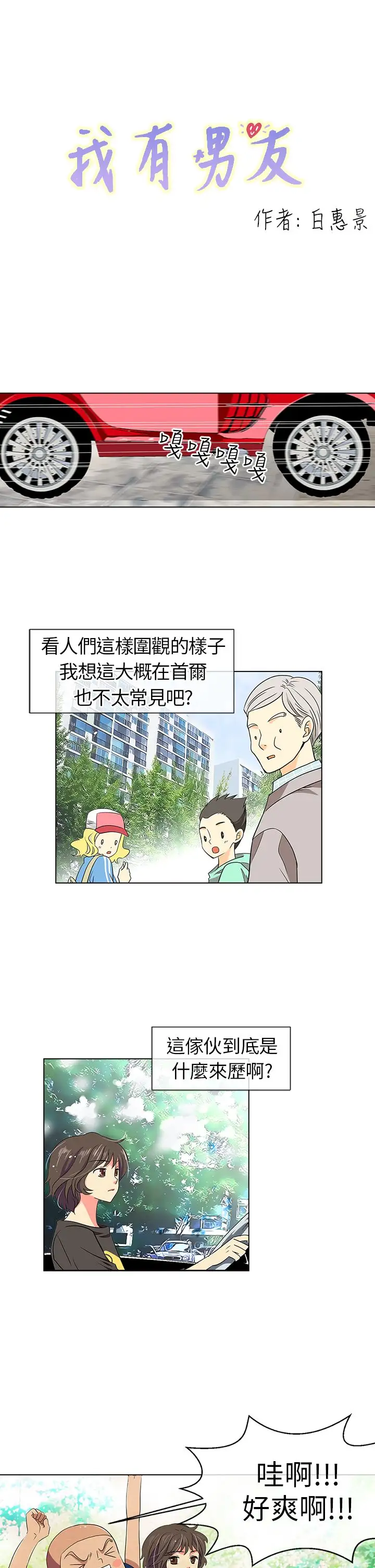我有男友第6话