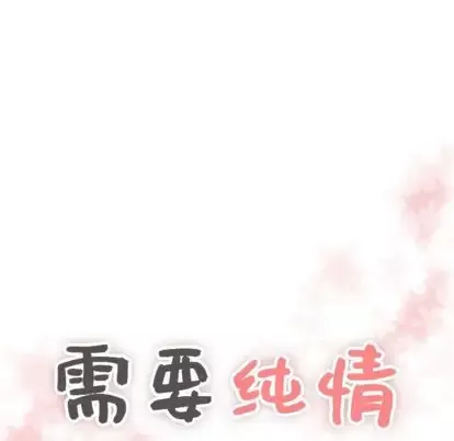 需要纯情第50章