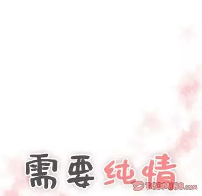 需要纯情第51章