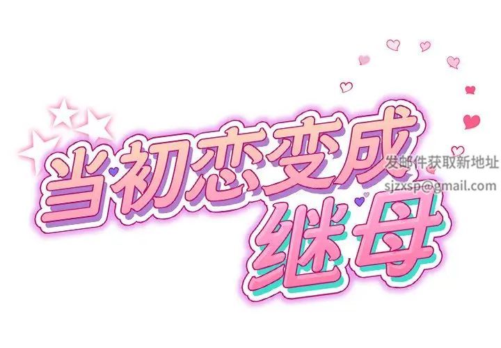當初戀變成繼母第27話