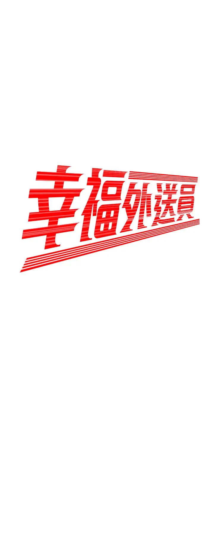 幸福外送员第18话-爱上身体交缠的男女