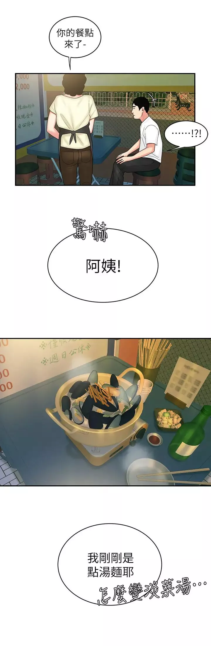 幸福外送員第21話-在路邊攤遇到中式料理老闆娘