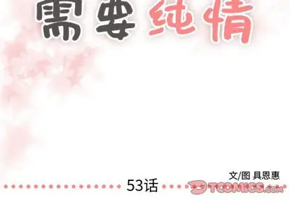 需要纯情第53章