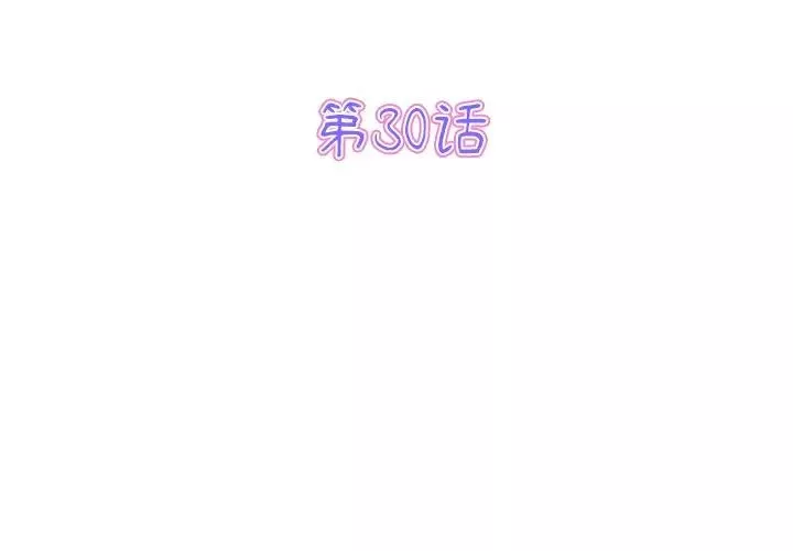 當初戀變成繼母第30話