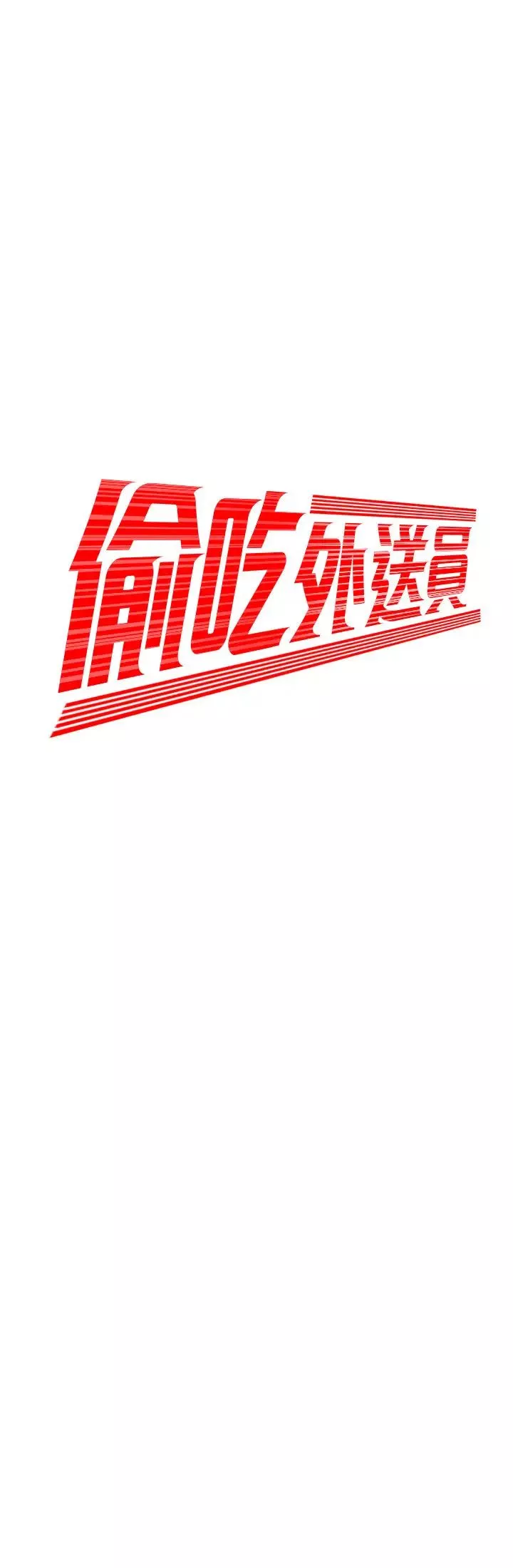 幸福外送員第33話-我忍不住了，來做吧