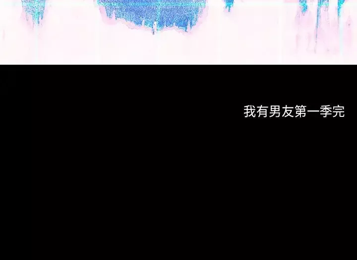 我有男友第33话第一季完