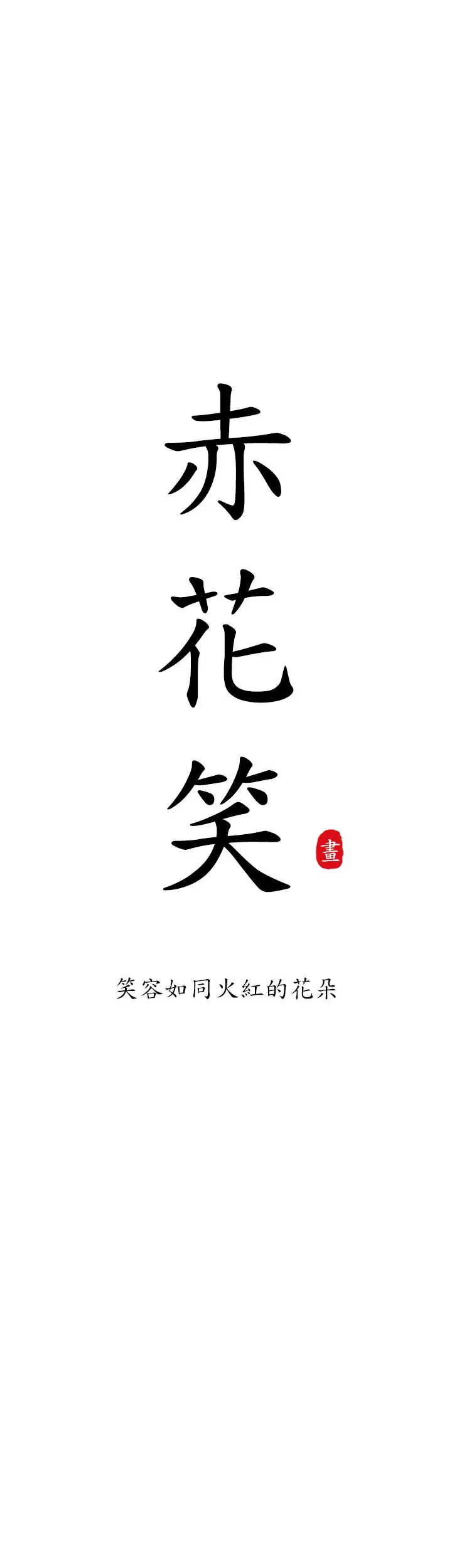 赤花笑第1话