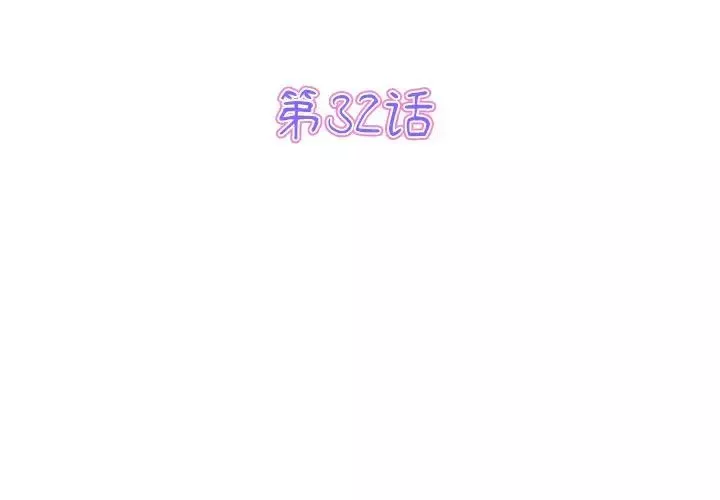 當初戀變成繼母第32話