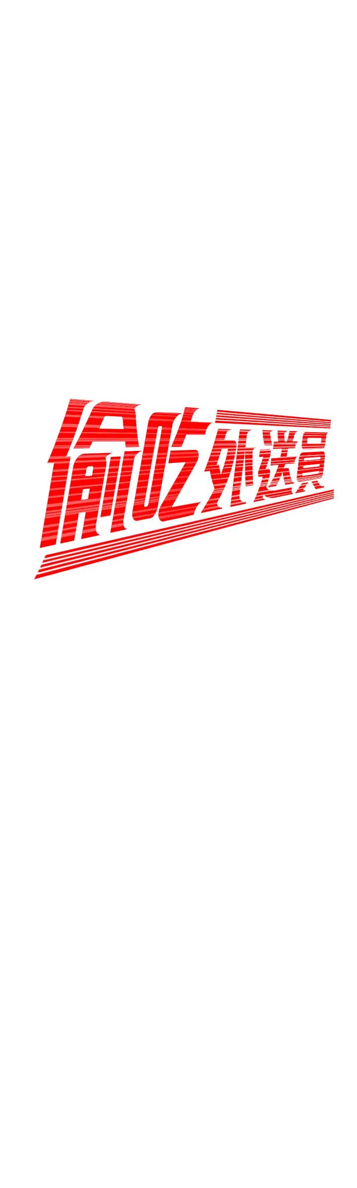 幸福外送员第41话-我可以抱妳吗?