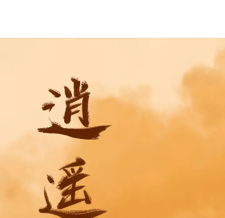 逍遥游第3话