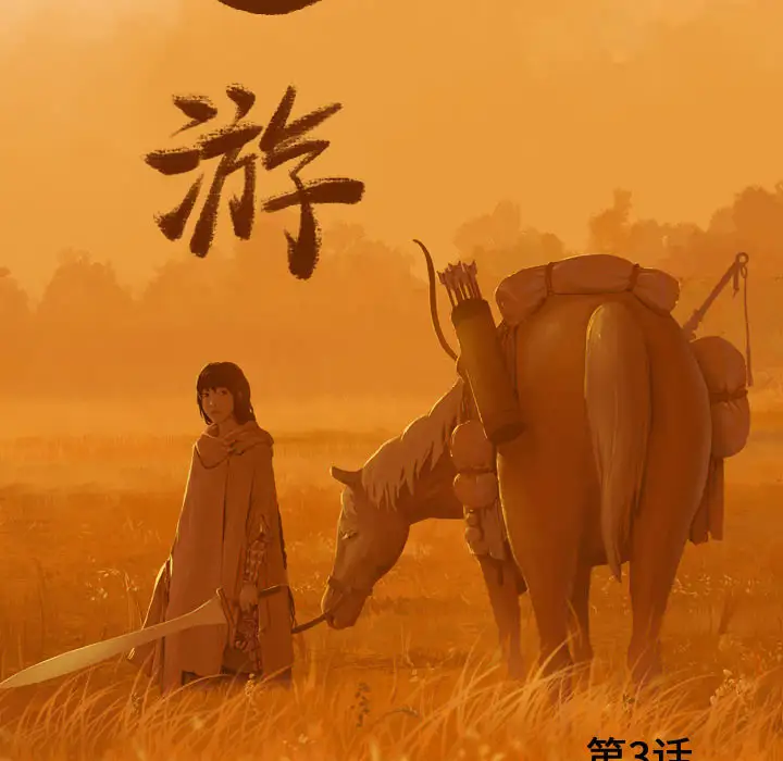 逍遥游第3话