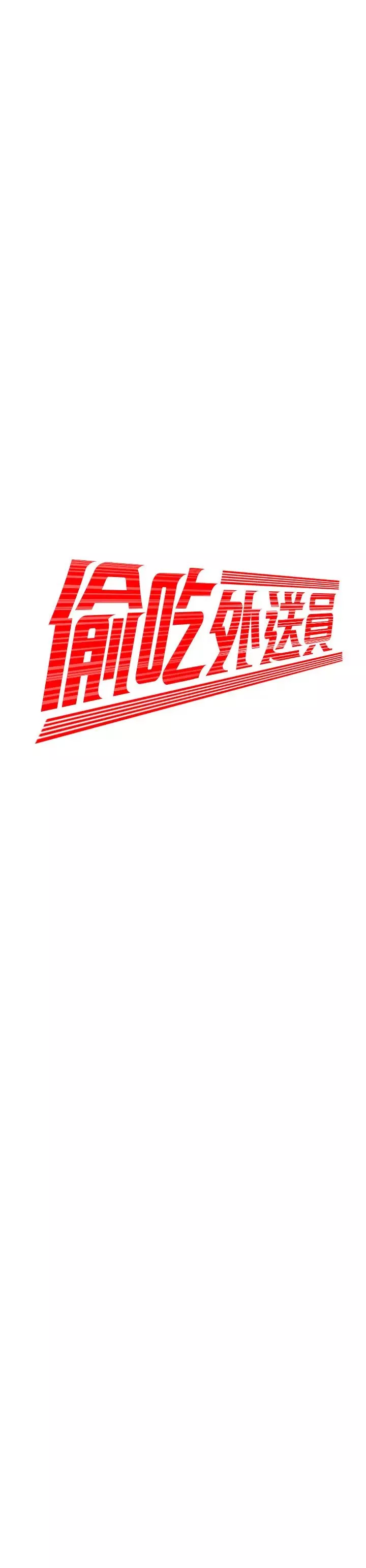 幸福外送員第44話-炸雞店老闆的真心道歉