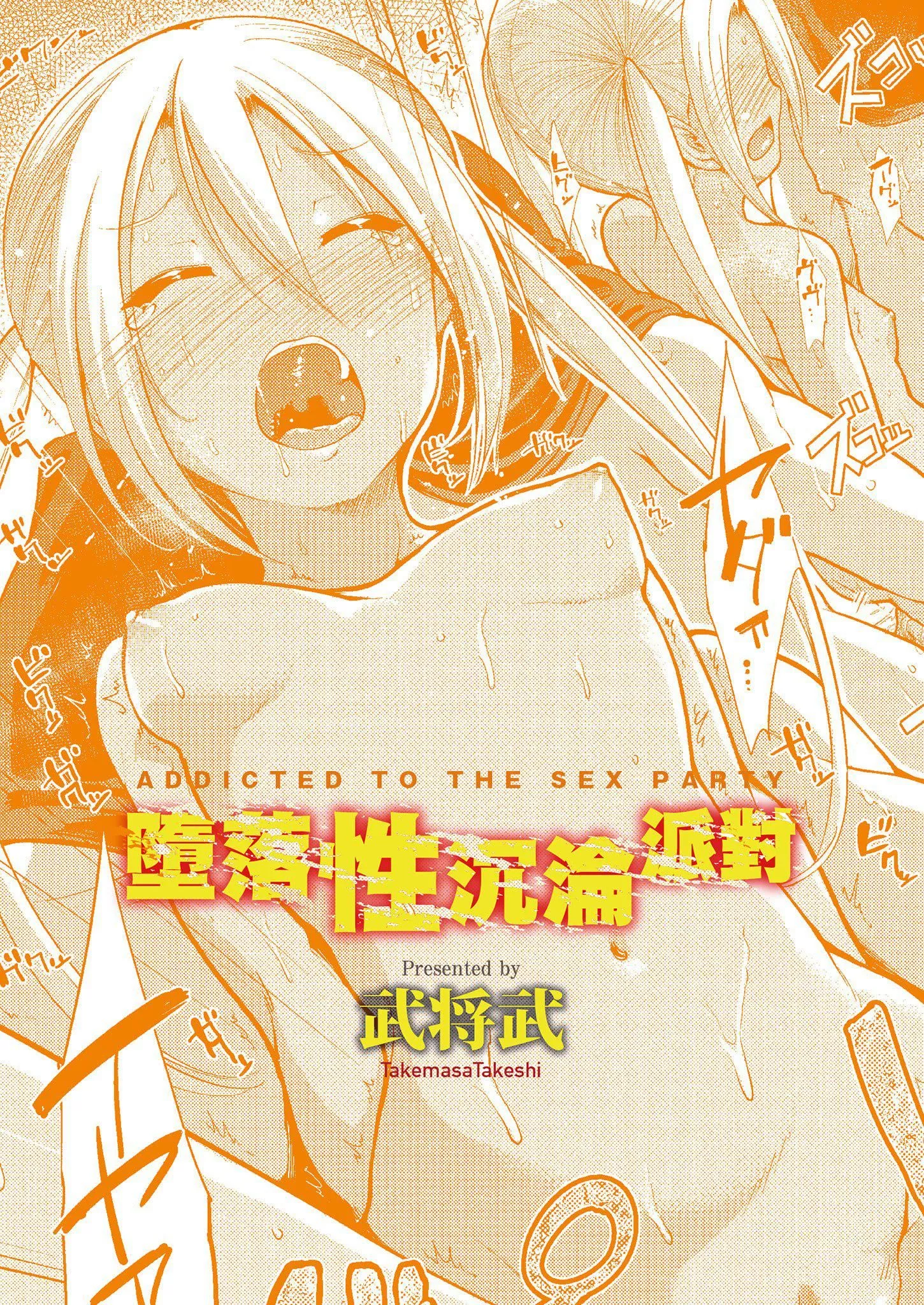 [武將武]退廃ユーフォリア｜墮落性沉淪派對[中國翻訳][武將武]退廃ユーフォリア｜墮落性沉淪派對[中國翻訳]