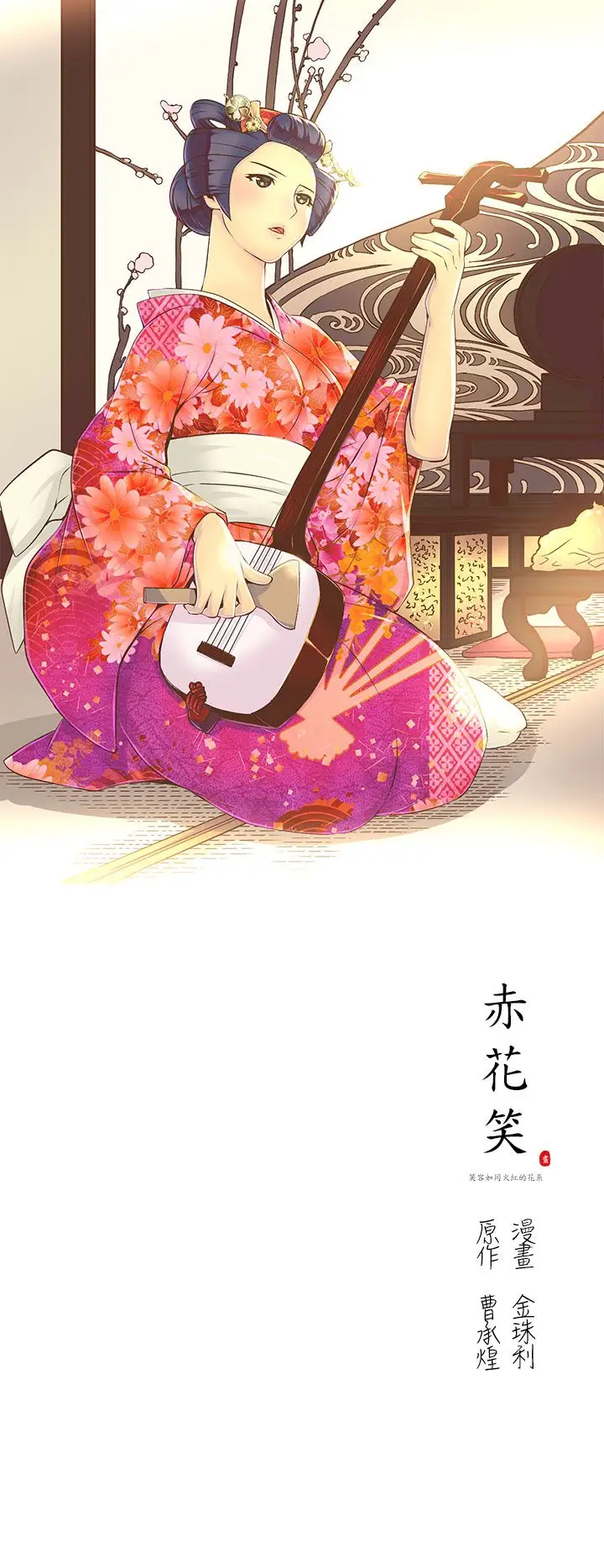 赤花笑第10话