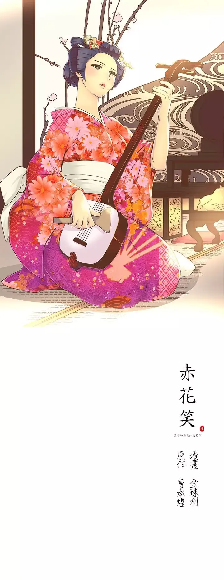赤花笑第10话