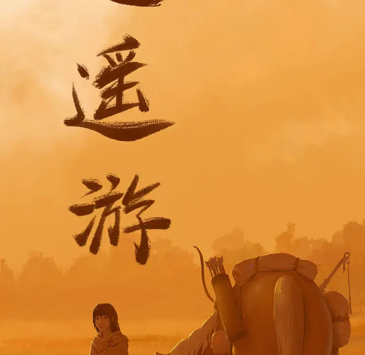 逍遥游第6章