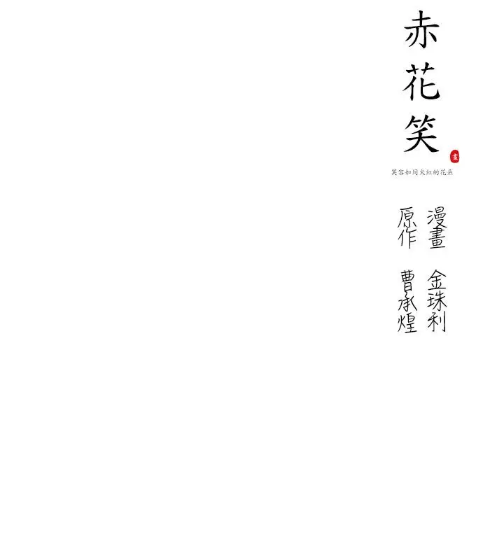 赤花笑第15话