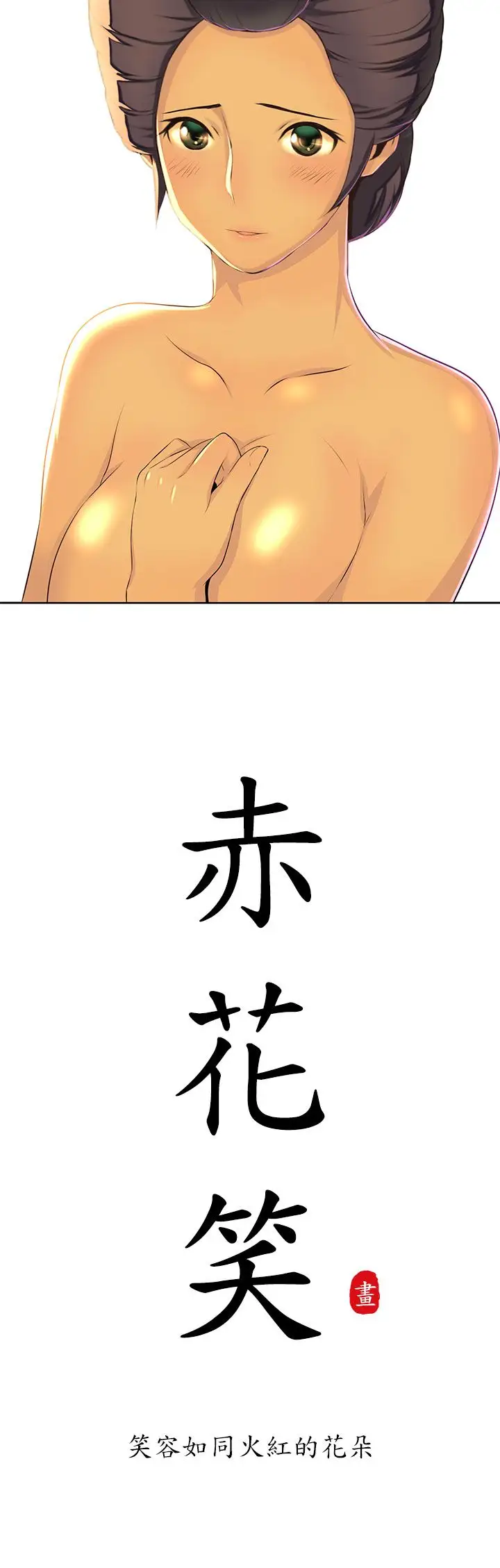 赤花笑第16话
