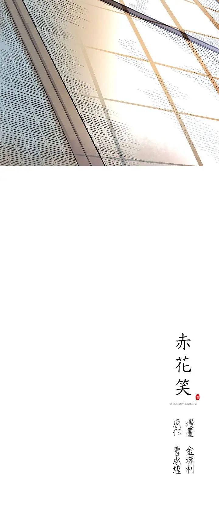 赤花笑第16话