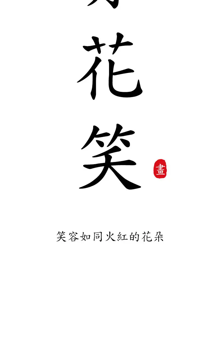 赤花笑第17话