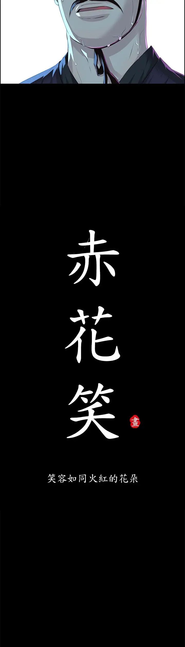赤花笑第20话