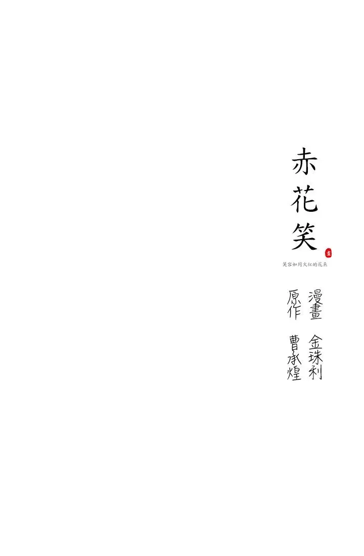 赤花笑第23话