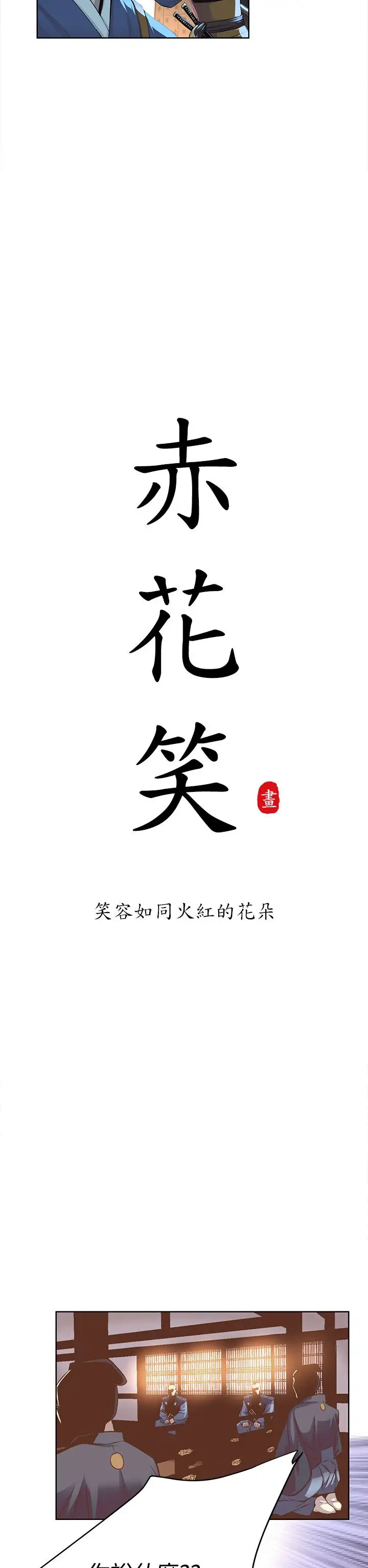 赤花笑第24话