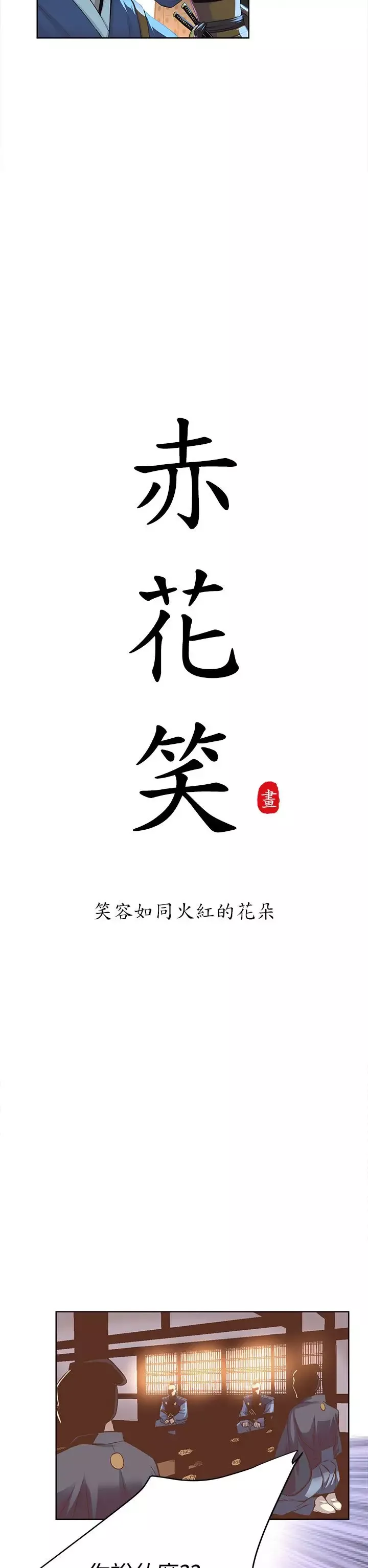 赤花笑第24话