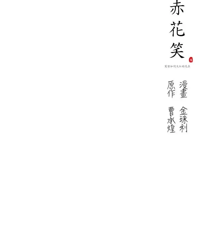 赤花笑第27话