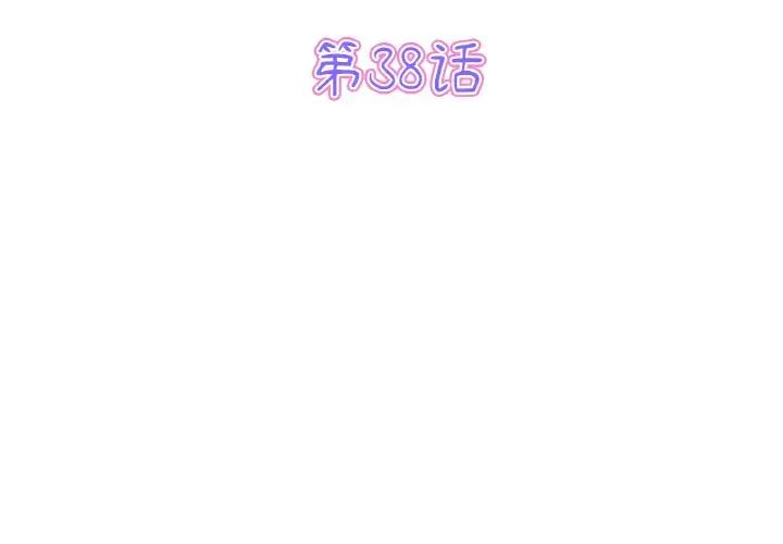 当初恋变成继母第38话