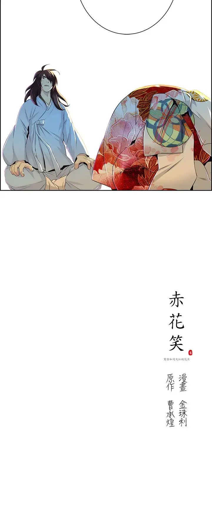 赤花笑第30话