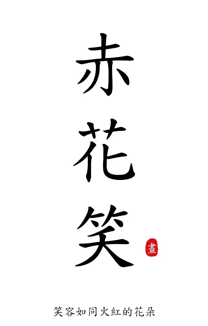赤花笑第32话