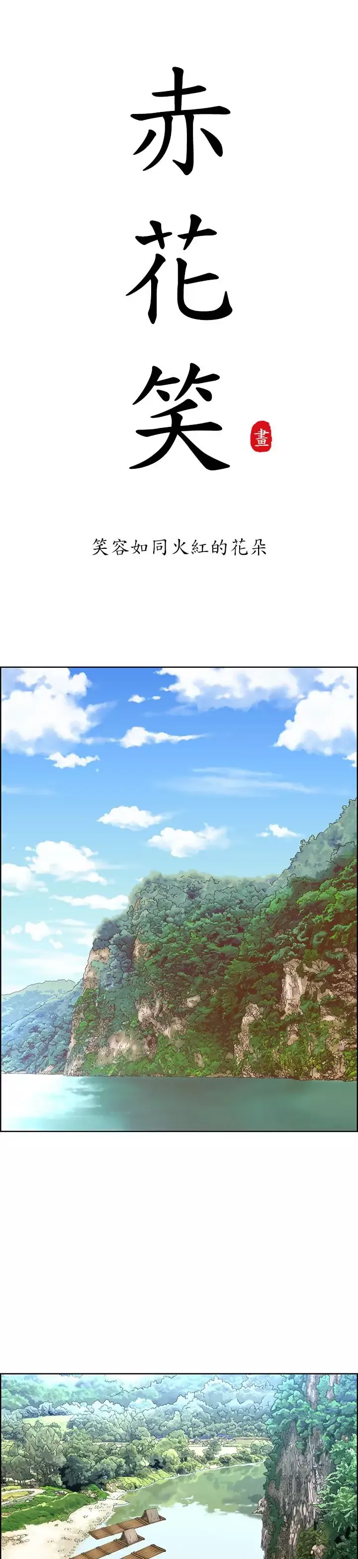 赤花笑第33话