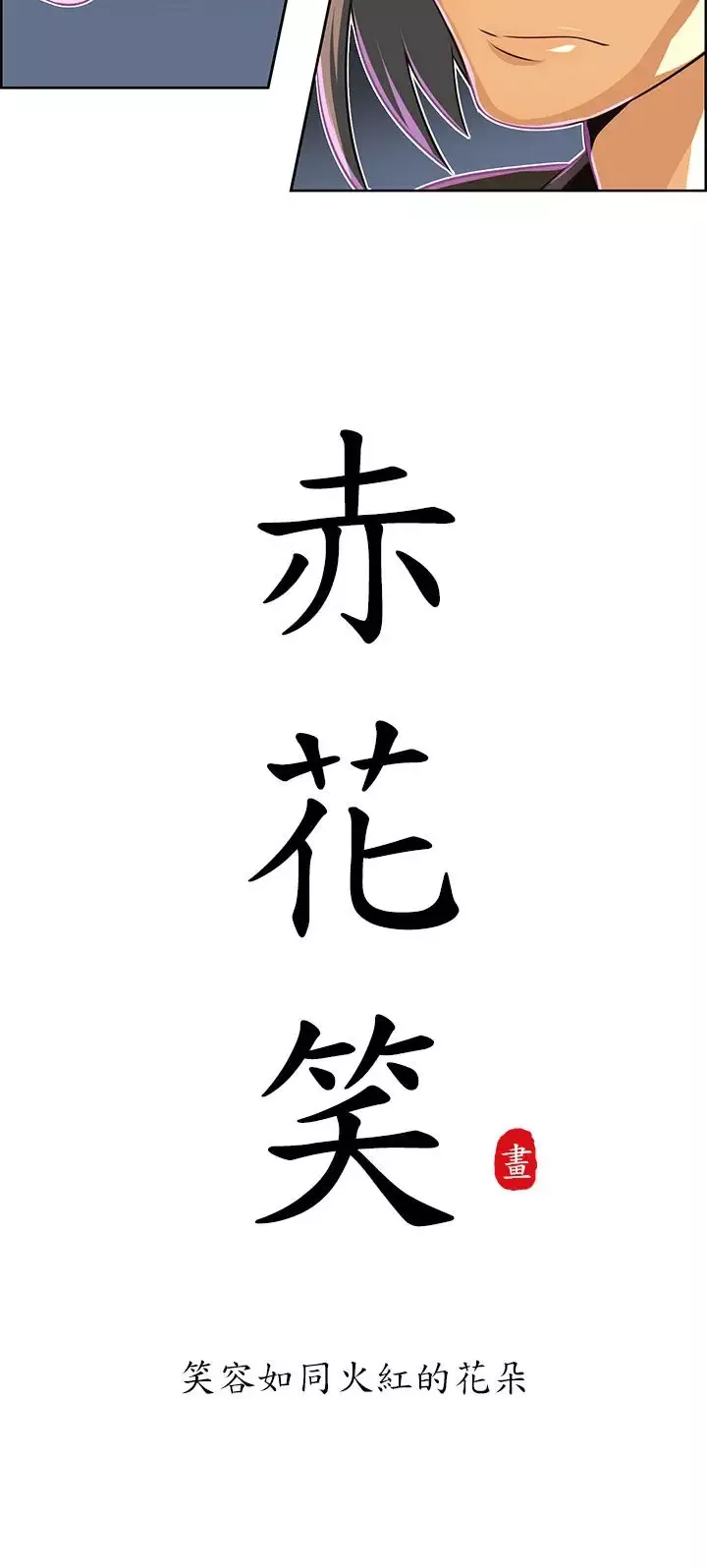 赤花笑第36话