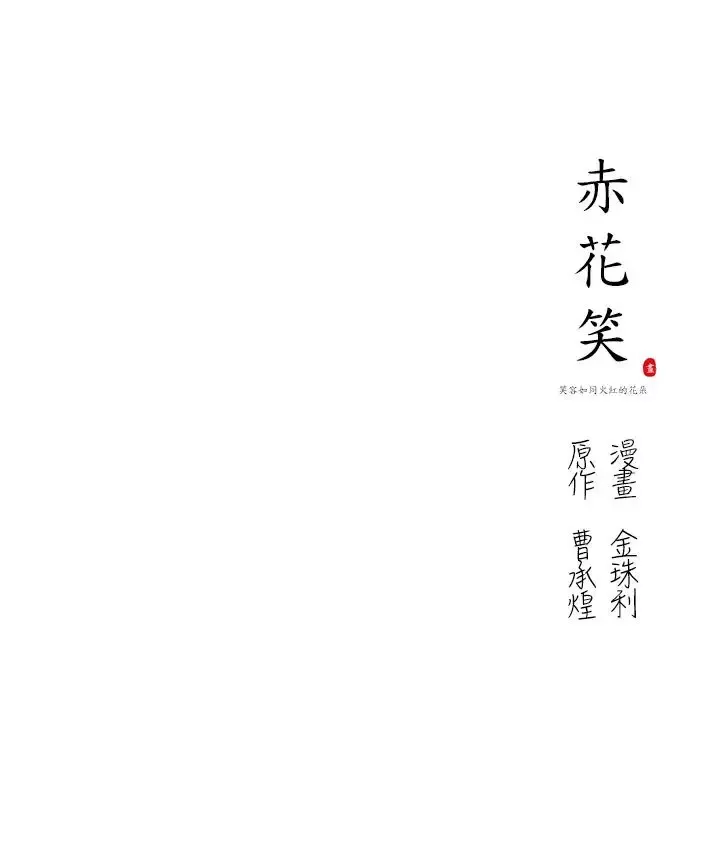 赤花笑第36话