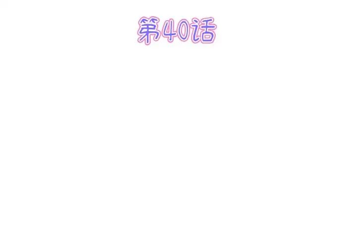 当初恋变成继母第40话