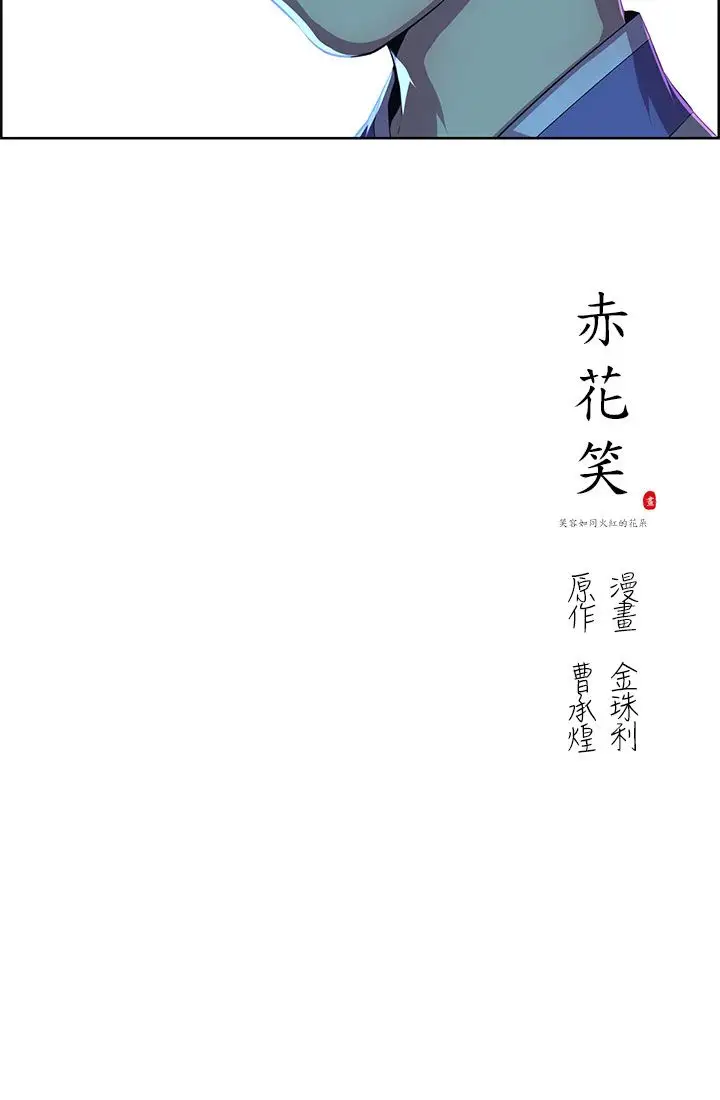 赤花笑第43话