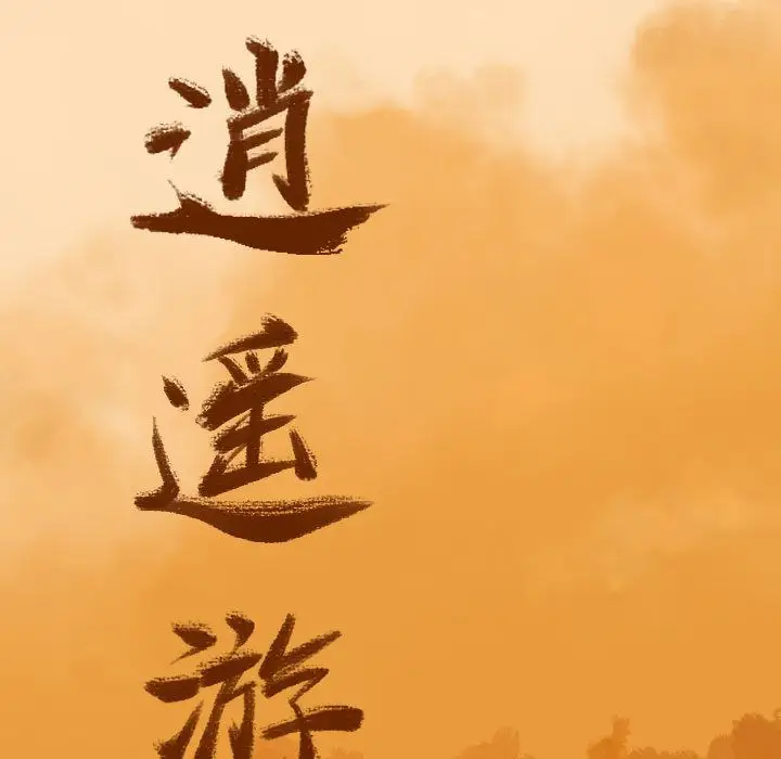 逍遥游第14章