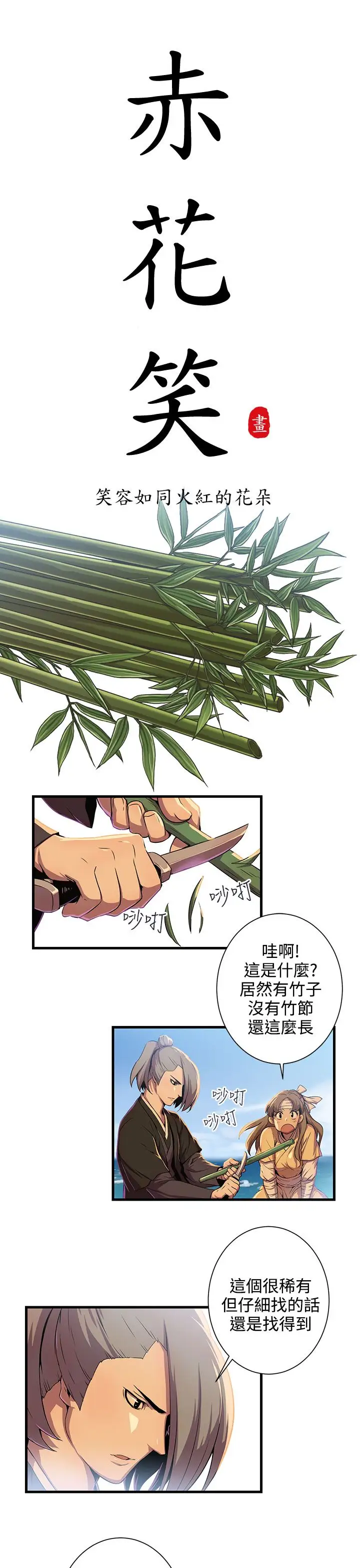 赤花笑第48话