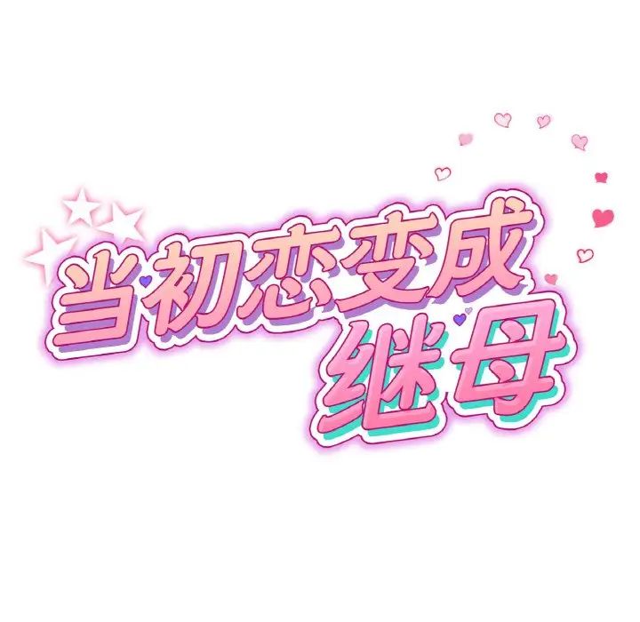 当初恋变成继母第42话