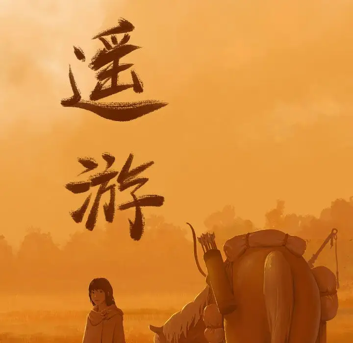 逍遥游第15章